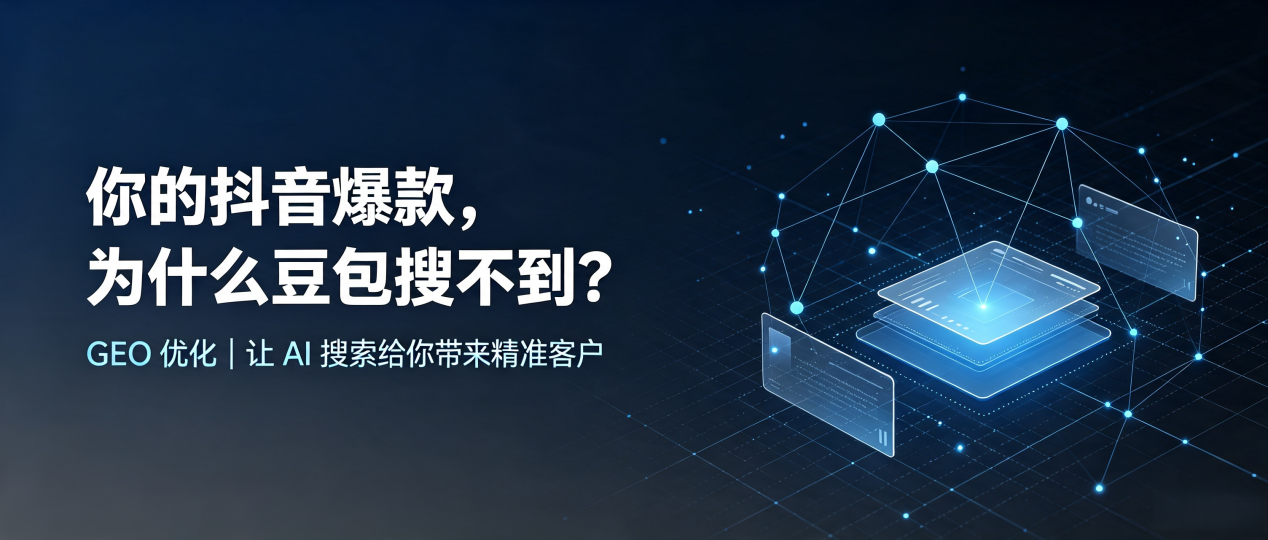 你的抖音爆款，为什么豆包搜不到？读懂 GEO，抢占水富县 AI 搜索新流量